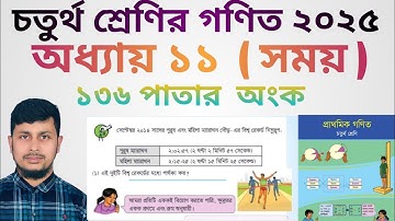 চতুর্থ শ্রেণির গণিত ২০২৫||অধ্যায় ১১ সমাধান||সময় ||১৩৬ পাতার অংক||Class 4 Math page 136||Chapter 11