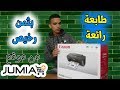 فتح صندوق و مراجعة كاملة لطابعة Canon PIXMA MG2540S من موقع Jumia | هل تستحق الشراء ؟
