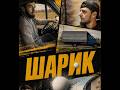 Чеченский короткометражный фильм "Шарик"