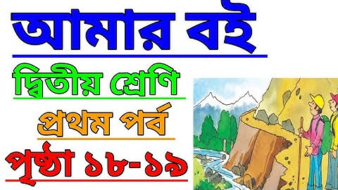 Amar Boi|Class 2|Part 1|Page 18-19|আমার বই|দ্বিতীয় শ্রেণি|প্রথম পর্ব|পৃষ্ঠা ১৮-১৯
