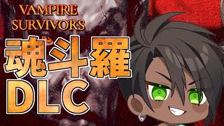 【Vampire Survivors】魂斗羅DLC!!!!!【荒咬オウガ　ホロスターズ】