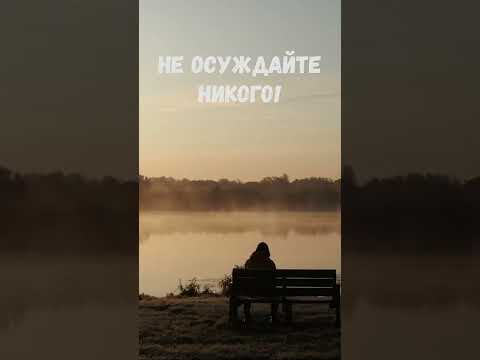 Мудрый христианский стих. НЕ ОСУЖДАЙТЕ НИКОГО