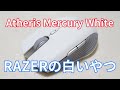 RAZERさんのワイヤレスマウス「Atheris Mercury White」開封レビュー！上品なホワイトでコンパクトデザインに惚れた！