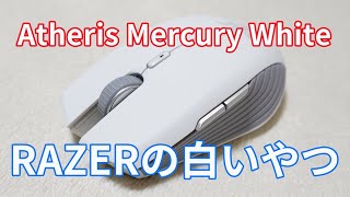 RAZERさんのワイヤレスマウス「Atheris Mercury White」開封レビュー！上品なホワイトでコンパクトデザインに惚れた！