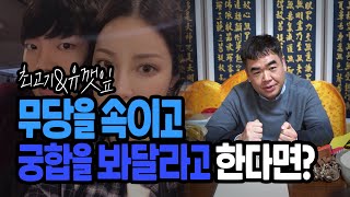 ※NO필터※ 무당을 속이고 궁합을 봐달라고 했더니..(소름) (ft. 최고기·유깻잎)