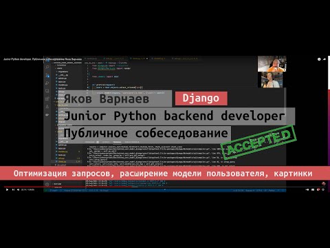 Видео: Junior Python developer. Публичное собеседование Яков Варнаев