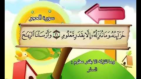سورة الحجر للأطفال ☆ المنشاوي
