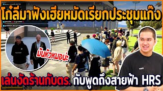 เมื่อโก๋ลีมาฟังเฮียหมัดประชุมแก๊ง เรื่องเล่นงัดร้านกับตร. พร้อมพูดถึงสายฟ้า HRS | GTAV | EP.671