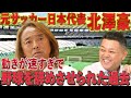 【日本代表】サッカー界のレジェンドは元野球少年!?人生の転換となった出来事を語る..!!
