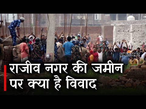 Patna के राजीव नगर की जमीन पर क्या है विवाद |  Prabhat Khabar