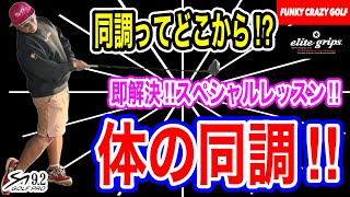 2025年これが本当の同調！上半身と下半身が一緒になる！ - YouTube