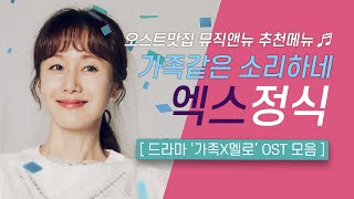 🎧가족X멜로 OST 모음 | 가족같은 소리하네 🏡 엑스 정식 | 오스트맛집 뮤직앤뉴 추천메뉴 89