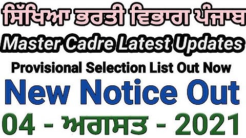 New Notice।। Master Cadre Today Updates।। Master Cadre 899 and 1493 provisional Selection List Out।।