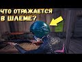 ЧТО ОТРАЖАЕТСЯ В ШЛЕМЕ PUBG MOBILE? PUBG ПОД МИКРОСКОПОМ #1