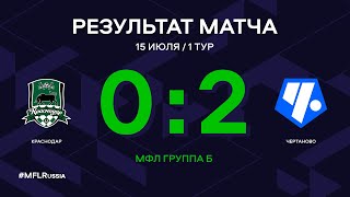 МФЛ. Краснодар - Чертаново (Москва). 1-й тур. Группа Б. Обзор