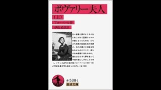 フローベール『ボヴァリー夫人』読書会（2019 5 3）