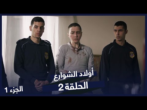 مسلسل أولاد الشوارع الحلقة 2 الحلقة 1 Sokağın Çocukları 