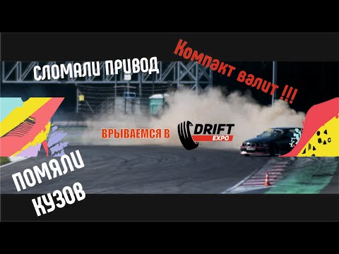 Видео: Врываемся в Drift Expo 2023! Компакт валит! Сломали привод, помяли кузов!