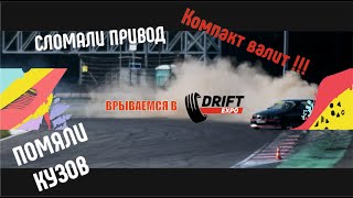 Врываемся в Drift Expo 2023! Компакт валит! Сломали привод, помяли кузов!