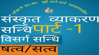 विसर्ग संधि/षत्व सत्व च संधि/संस्कृत व्याकरण/shatv/satv sandhi/visarg sandhi/sanskrit grammar