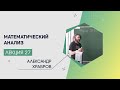 Лекция 27 | Математический анализ | Александр Храбров | Лекториум