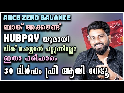 ADCB ബാങ്ക് അക്കൗണ്ട് HUBPAY യുമായി ലിങ്ക് ചെയ്യാൻ പറ്റുന്നില്ലേ? #HUBPAY #ADCB | TIMELY TALKS |