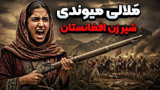 یا خدا! | زنی که بریتانیا را با خاک یکسان کرد | جنگ افغانستان و انگلیس