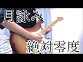 絶対零度/月詠み 弾いてみた