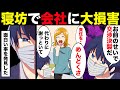 【漫画】巨額の取引きがDQN社員の寝坊で破談。反省もなくサボり続けるので社会的な制裁を与える事にした。【マンガ動画】