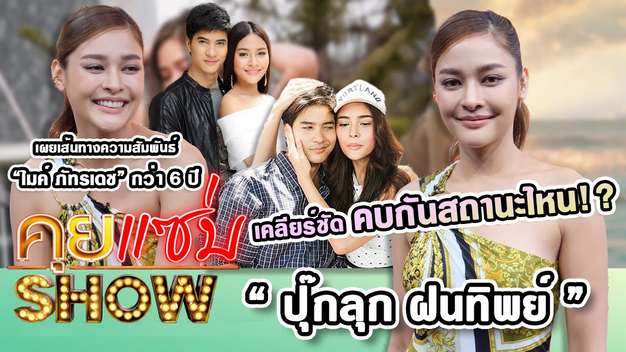 คุยแซ่บShow : “ปุ๊กลุก ฝนทิพย์”เผยเส้นทางความสัมพันธ์“ไมค์ ภัทรเดช”กว่า 6 ปี เคลียร์ชัดคบกันสถานะไหน