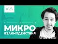 МИКРОВЗАИМОДЕЙСТВИЯ В ИНТЕРФЕЙСАХ | Секрет отличного UI