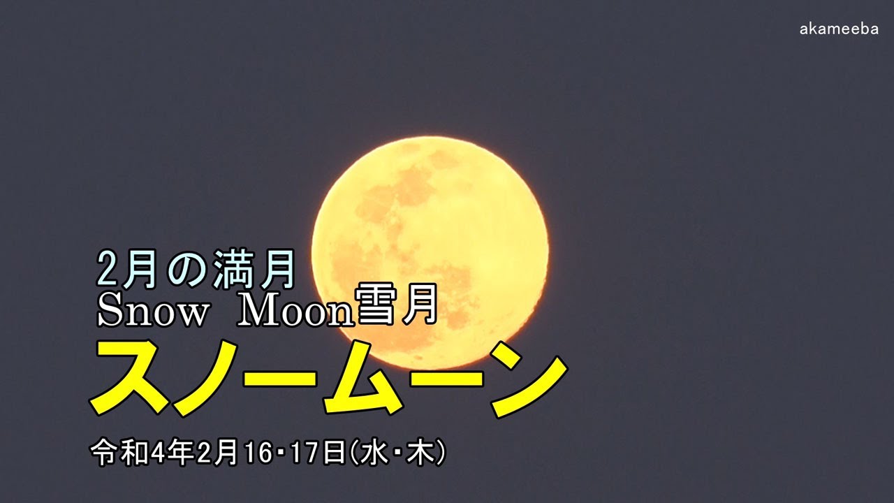 スノームーン Snow Moon 雪月 2月の満月 22年2月16 17日 種子島の月空風景 Youtube