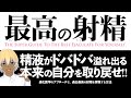 精液がドバドバ出ると、気持ちよさが止まらなくなる！