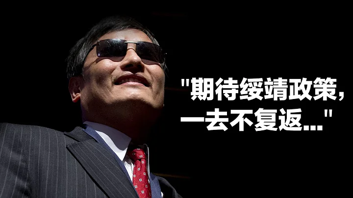 專訪陳光誠：對共產黨的綏靖政策再回來，世界將萬劫不復 - 天天要聞