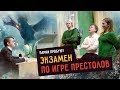 Парни пробуют ЭКЗАМЕН ПО «ИГРЕ ПРЕСТОЛОВ»