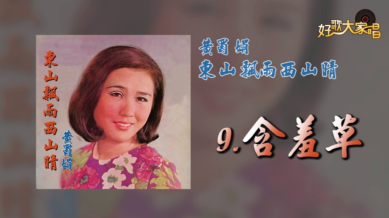 在 YouTube 上觀看「【Official Audio】黃蜀娟 - 含羞草」 在 YouTube 上觀看「【Official Audio】黃蜀娟 - 含羞草」