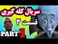KaleKiri S03E01 سریال کله کیری قسمت 3 پارت 1 