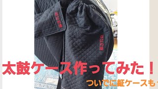 太鼓ケース作ってみました！ - YouTube
