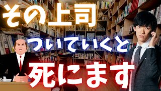 上司が〇〇の話をし始めたらスルーしてください。間に受けるとあなたのキャリアが死にます。