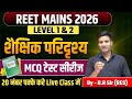 शैक्षिक परिदृश्य | REET MAINS 2026 Level 1 & 2 | 3rd grade revision mcq class | NEP 2020,RTE MCQ
