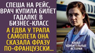 видео: Спеша на рейс, врач купила билет гадалке в бизнес-класс… А едва у трапа услышала фразу по-французски картинка: Спеша на рейс, врач купила билет гадалке в бизнес-класс… А едва у трапа услышала фразу по-французски