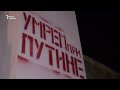 "Умрём при Путине"