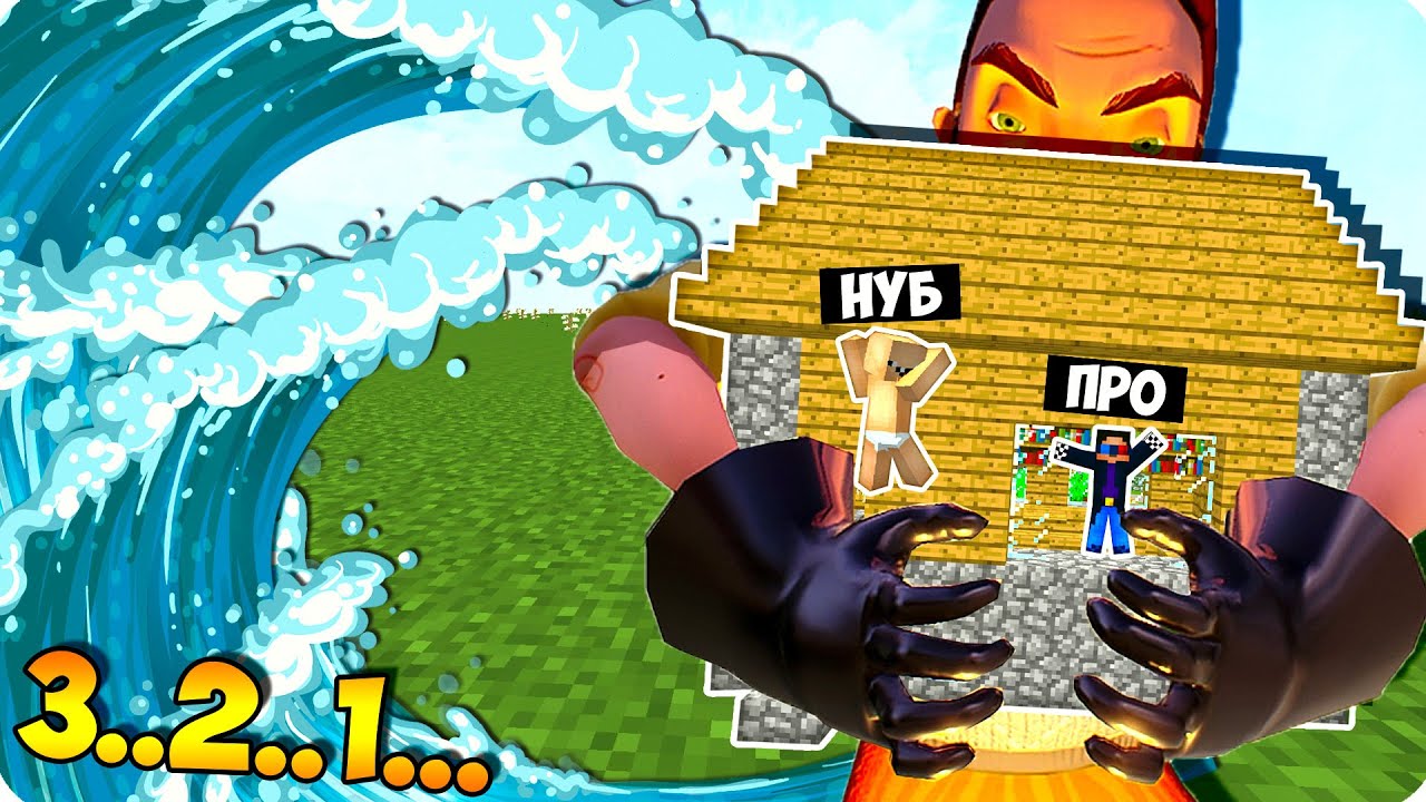 НУБ И ПРО ПРОТИВ ЦУНАМИ ИЗ ПРИВЕТ СОСЕД В МАЙНКРАФТ КАК