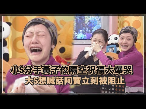 【大小S最精華】小S黃子佼分手被第三者介入?! 大方送上祝福講到一半大崩潰!