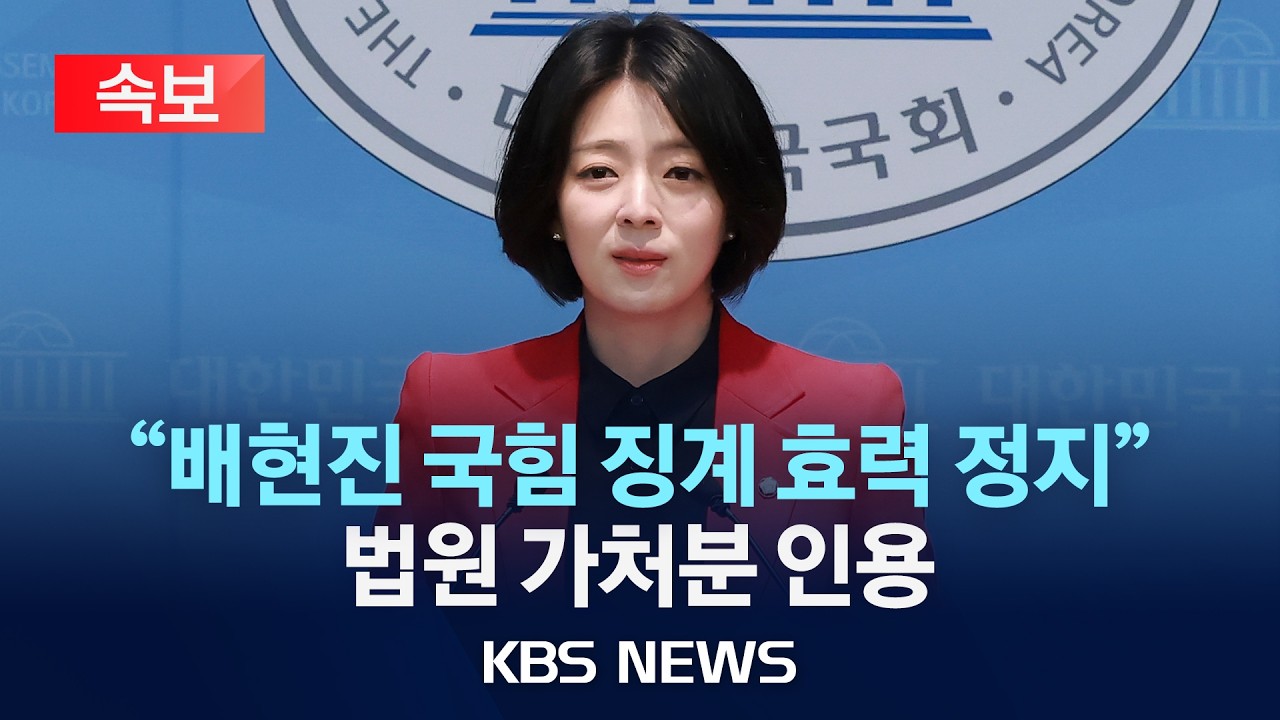 [🔴속보] 법원, 배현진 국힘 징계 효력 정지…법원 가처분 인용/2026년 3월 5일(목)/KBS