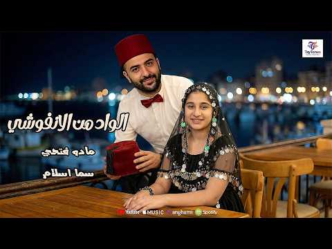 أغنية "الواد من الأنفوشي" - مادو فتحي & سما إسلام (Lyrics Video)
