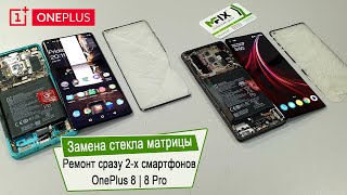 OnePlus 8 и OnePlus 8 Pro ЗАМЕНА СТЕКЛА | OnePlus 8/8 Pro Glass Replacement | СЦ MFIX™
