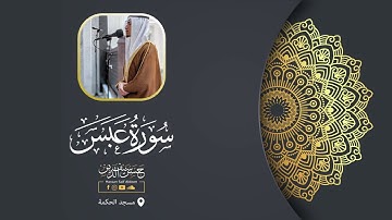 تلاوة ماتعة🌾 || سورة عبس || حسن سيف الدين #قرآن