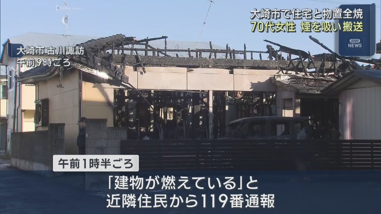 宮城・大崎市で住宅全焼 70代女性が煙を吸い搬送 | khb東日本放送