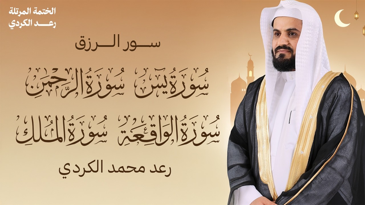 لزيادة البركة والرزق |  تجميعة سور 